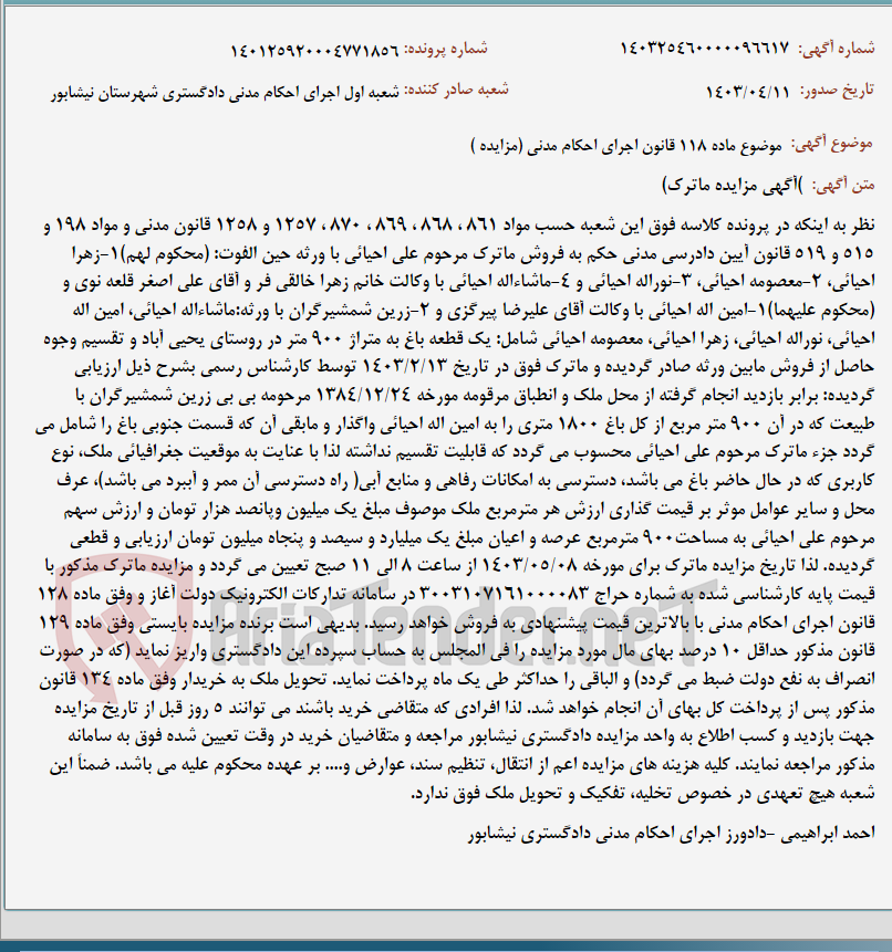 تصویر کوچک آگهی موضوع ماده 118 قانون اجرای احکام مدنی (مزایده )