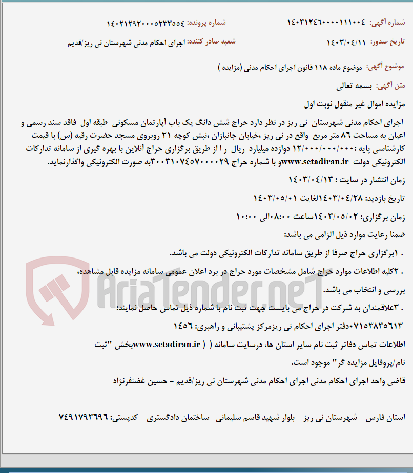 تصویر کوچک آگهی موضوع ماده 118 قانون اجرای احکام مدنی (مزایده )