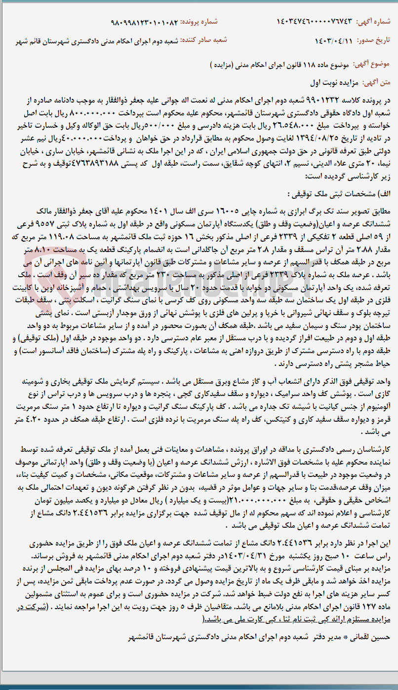 تصویر کوچک آگهی موضوع ماده 118 قانون اجرای احکام مدنی (مزایده )