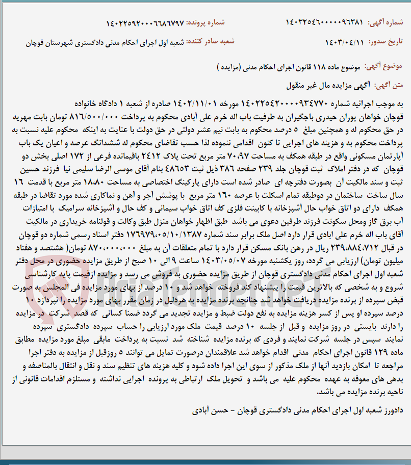 تصویر کوچک آگهی موضوع ماده 118 قانون اجرای احکام مدنی (مزایده )