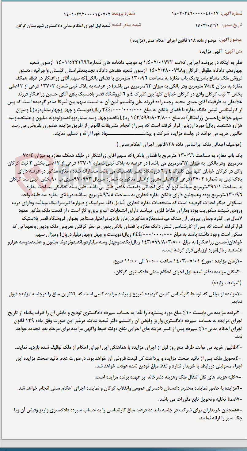 تصویر کوچک آگهی موضوع ماده 118 قانون اجرای احکام مدنی (مزایده )