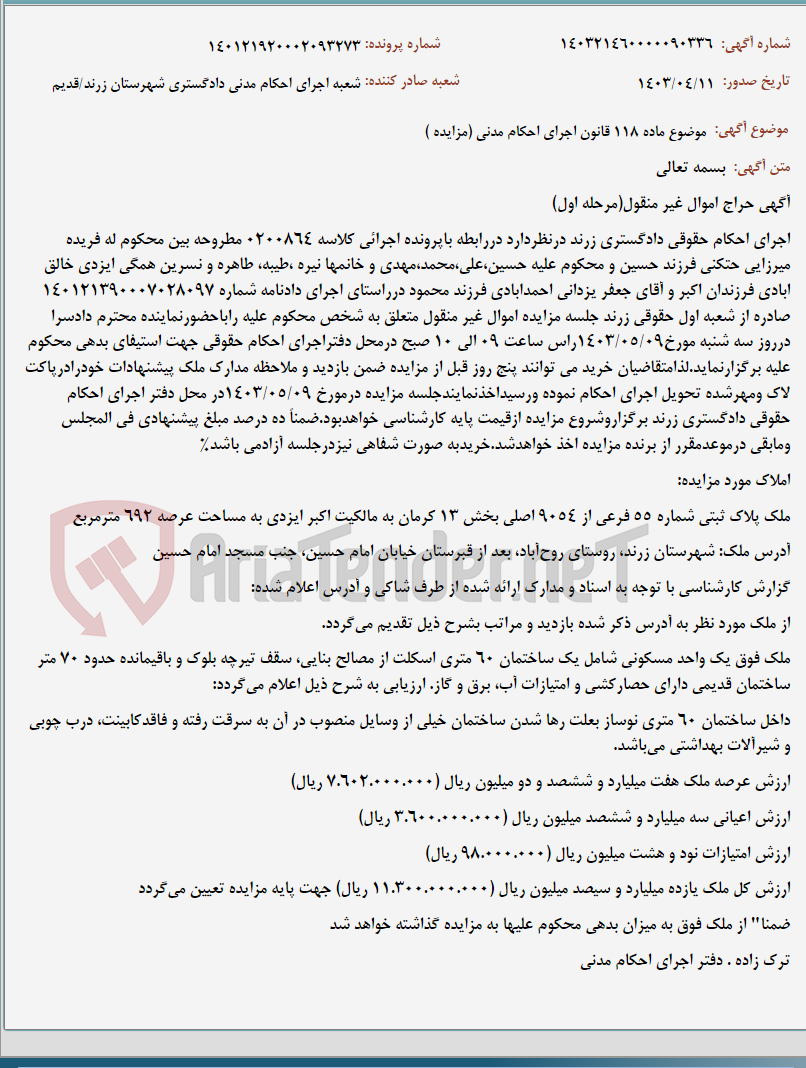 تصویر کوچک آگهی موضوع ماده 118 قانون اجرای احکام مدنی (مزایده )