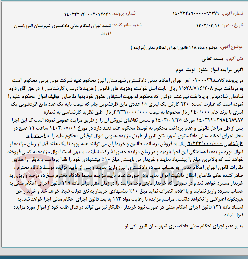 تصویر کوچک آگهی موضوع ماده 118 قانون اجرای احکام مدنی (مزایده )