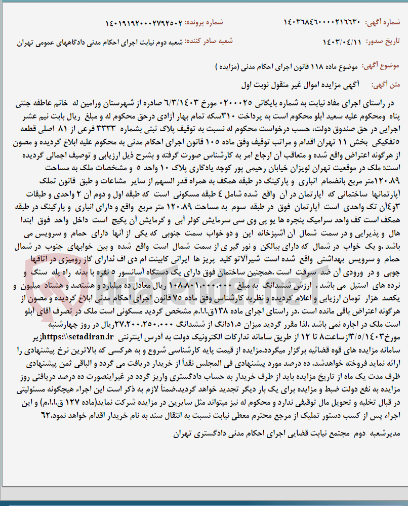 تصویر کوچک آگهی موضوع ماده 118 قانون اجرای احکام مدنی (مزایده )