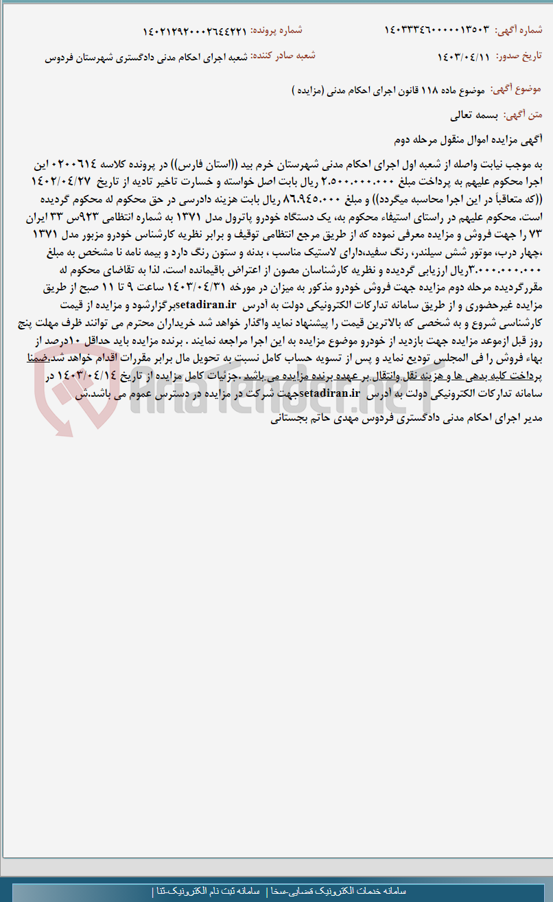 تصویر کوچک آگهی موضوع ماده 118 قانون اجرای احکام مدنی (مزایده )