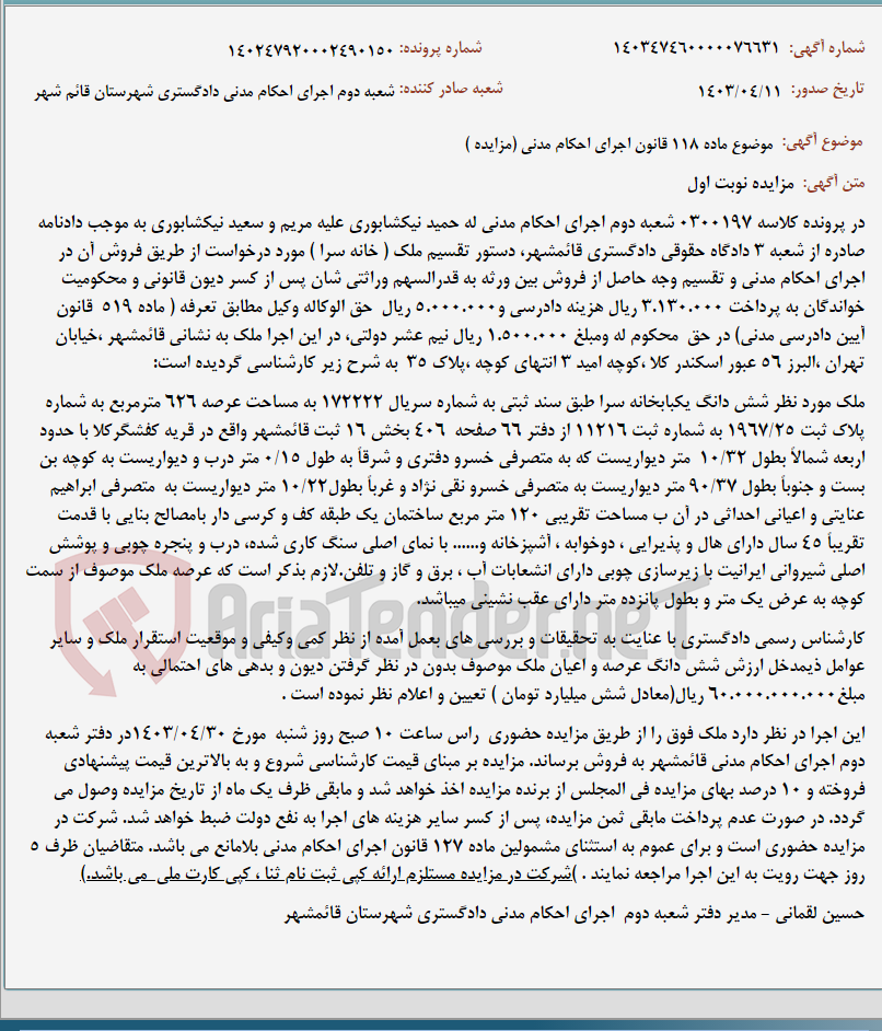 تصویر کوچک آگهی موضوع ماده 118 قانون اجرای احکام مدنی (مزایده )