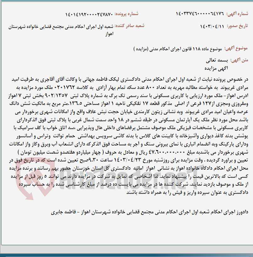 تصویر کوچک آگهی موضوع ماده 118 قانون اجرای احکام مدنی (مزایده )