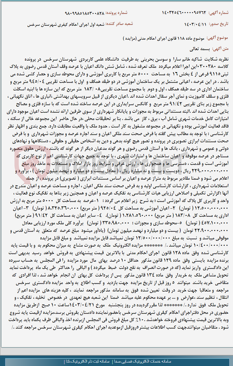 تصویر کوچک آگهی موضوع ماده 118 قانون اجرای احکام مدنی (مزایده )