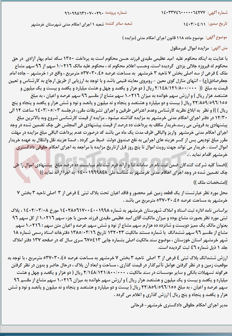 تصویر کوچک آگهی موضوع ماده 118 قانون اجرای احکام مدنی (مزایده )