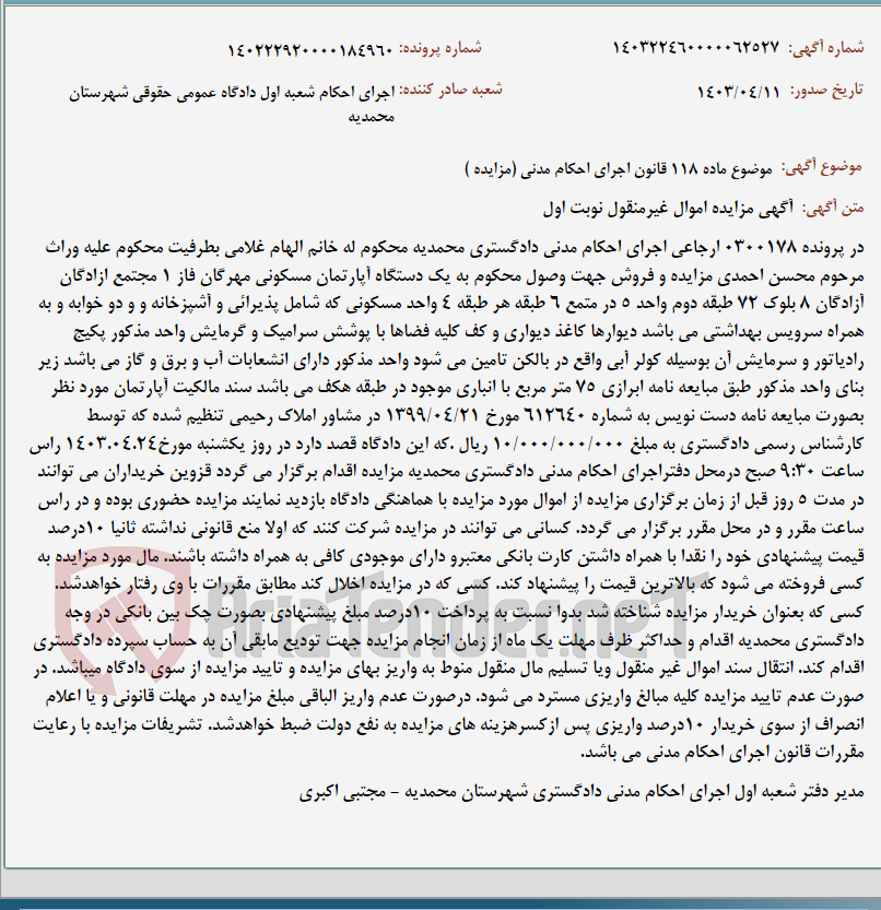 تصویر کوچک آگهی موضوع ماده 118 قانون اجرای احکام مدنی (مزایده )