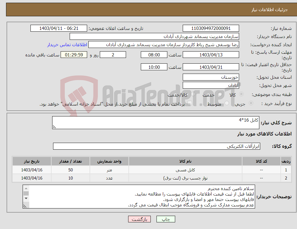 تصویر کوچک آگهی نیاز انتخاب تامین کننده-کابل 16*4