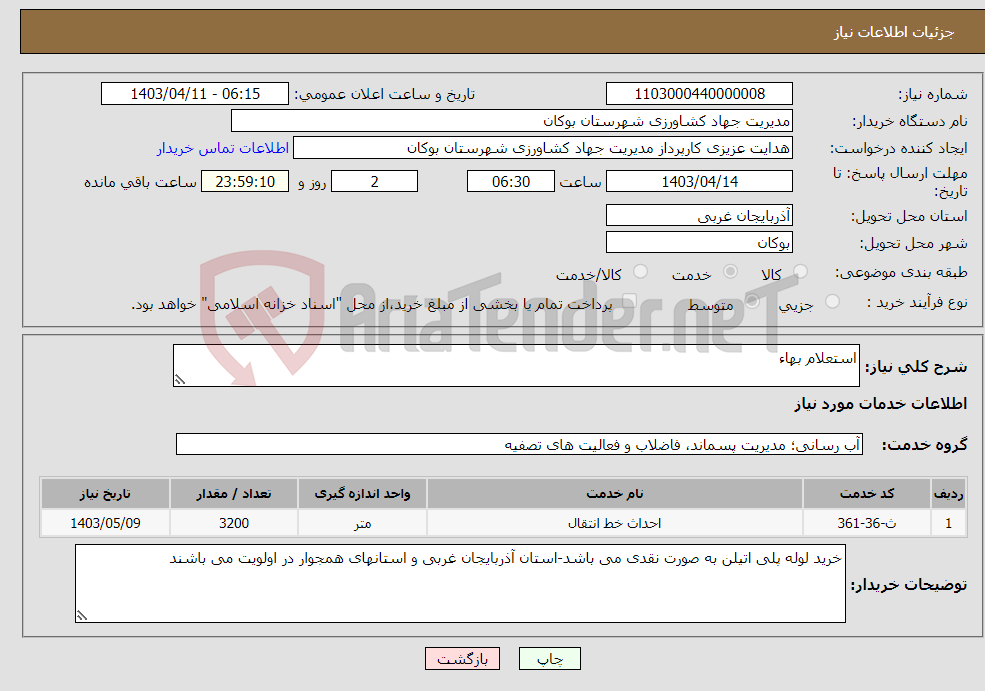 تصویر کوچک آگهی نیاز انتخاب تامین کننده-استعلام بهاء