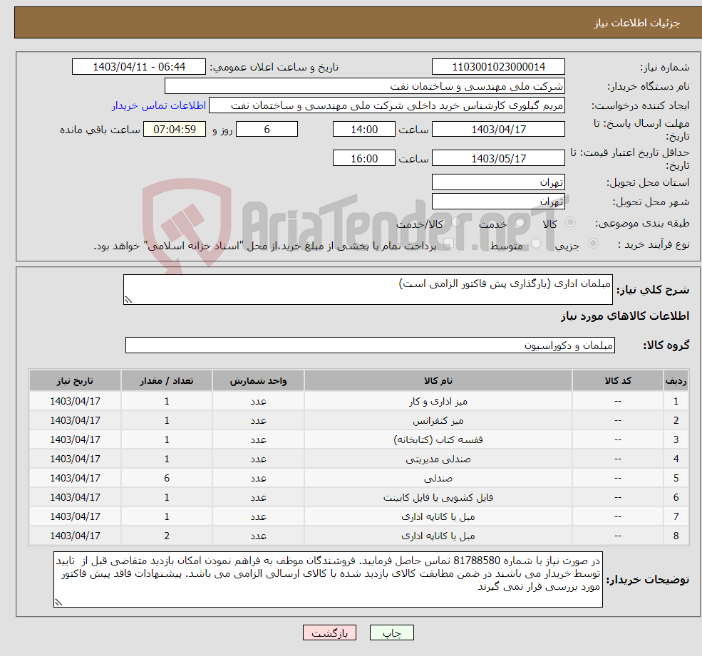تصویر کوچک آگهی نیاز انتخاب تامین کننده-مبلمان اداری (بارگذاری پش فاکتور الزامی است)