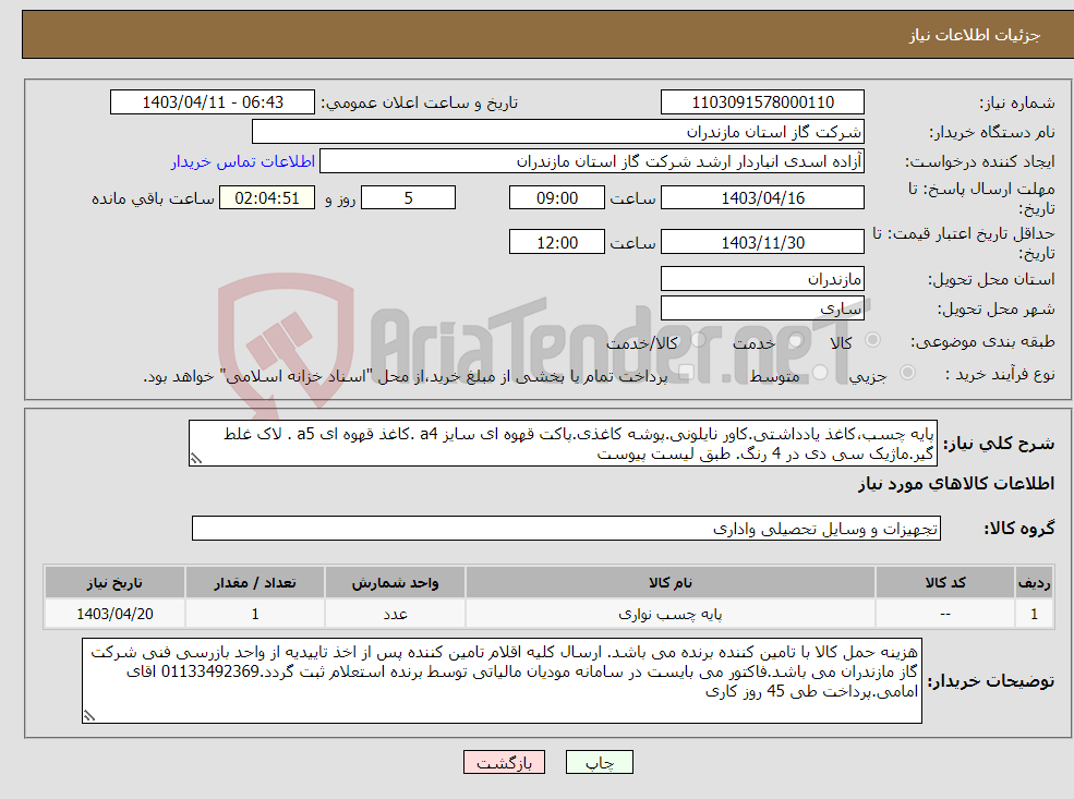تصویر کوچک آگهی نیاز انتخاب تامین کننده-پایه چسب،کاغذ یادداشتی.کاور نایلونی.پوشه کاغذی.پاکت قهوه ای سایز a4 .کاغذ قهوه ای a5 . لاک غلط گیر.ماژیک سی دی در 4 رنگ. طبق لیست پیوست