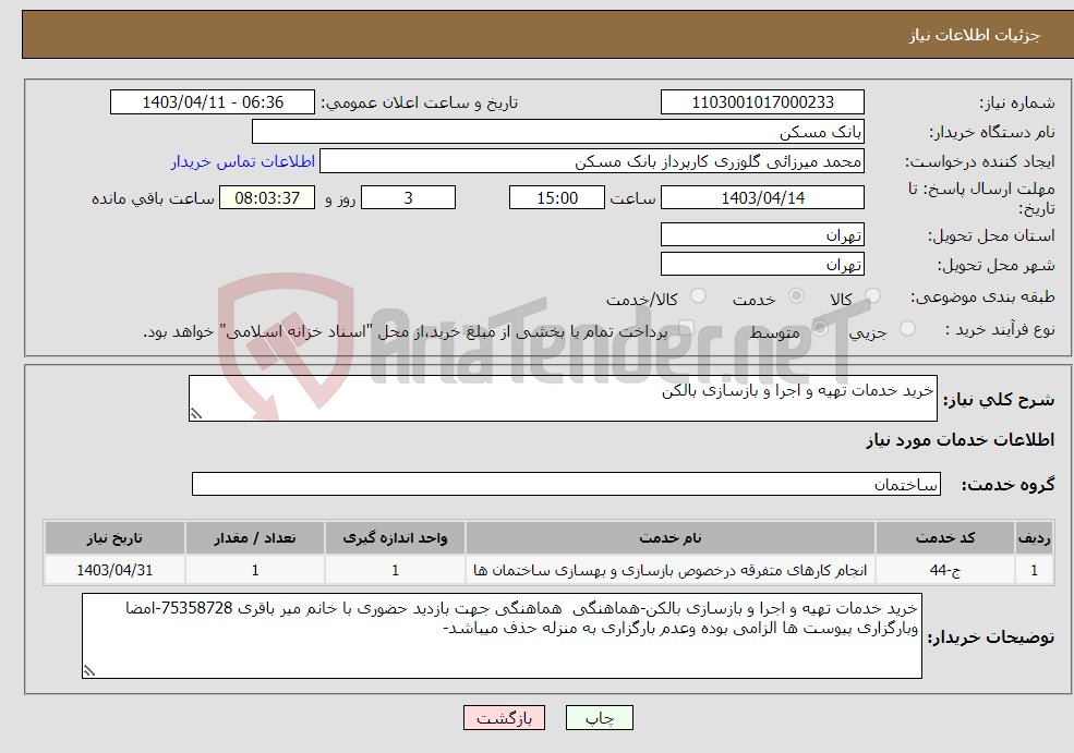 تصویر کوچک آگهی نیاز انتخاب تامین کننده-خرید خدمات تهیه و اجرا و بازسازی بالکن