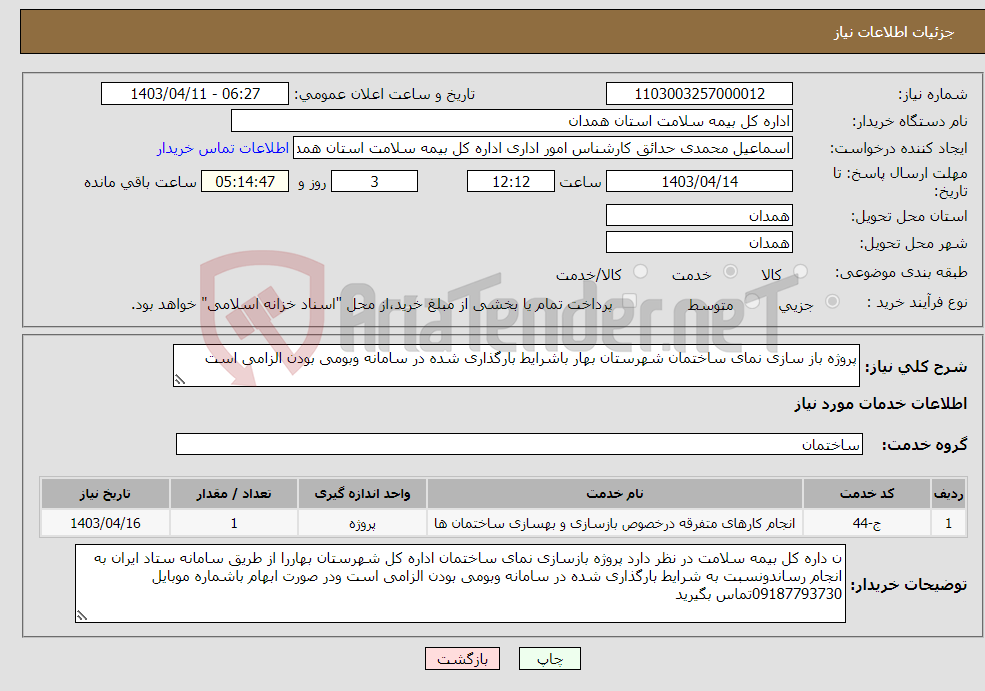 تصویر کوچک آگهی نیاز انتخاب تامین کننده-پروژه باز سازی نمای ساختمان شهرستان بهار باشرایط بارگذاری شده در سامانه وبومی بودن الزامی است