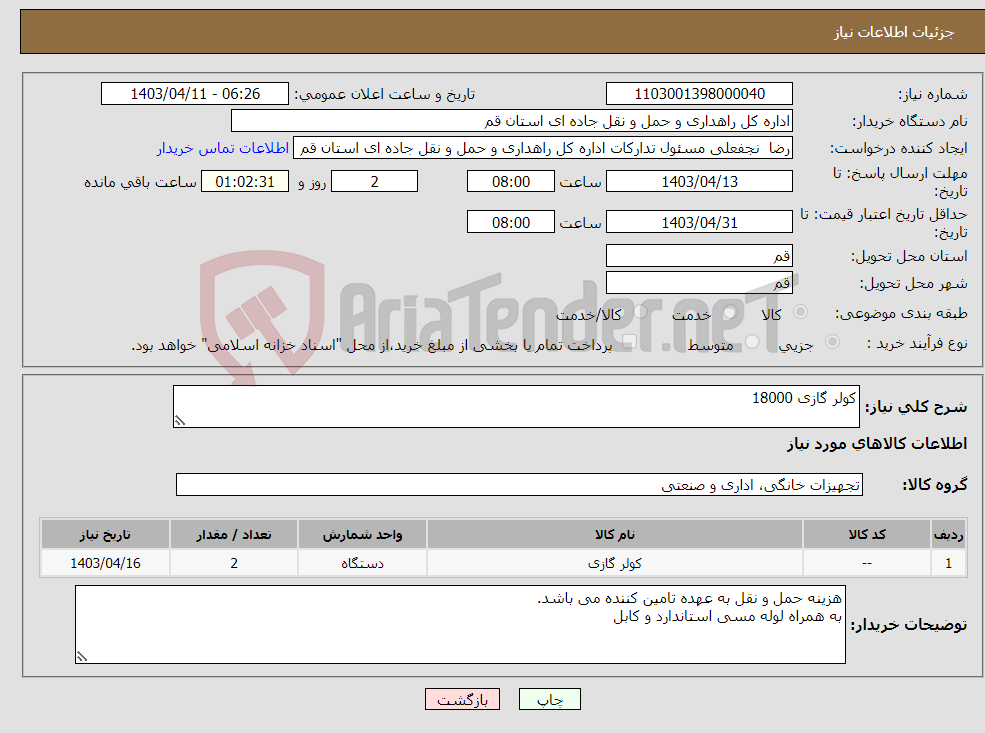 تصویر کوچک آگهی نیاز انتخاب تامین کننده-کولر گازی 18000