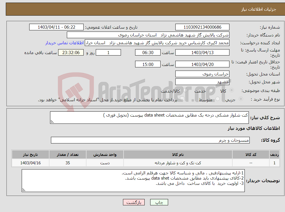 تصویر کوچک آگهی نیاز انتخاب تامین کننده-کت شلوار مشکی درجه یک مطابق مشخصات data sheet پیوست (تحویل فوری )