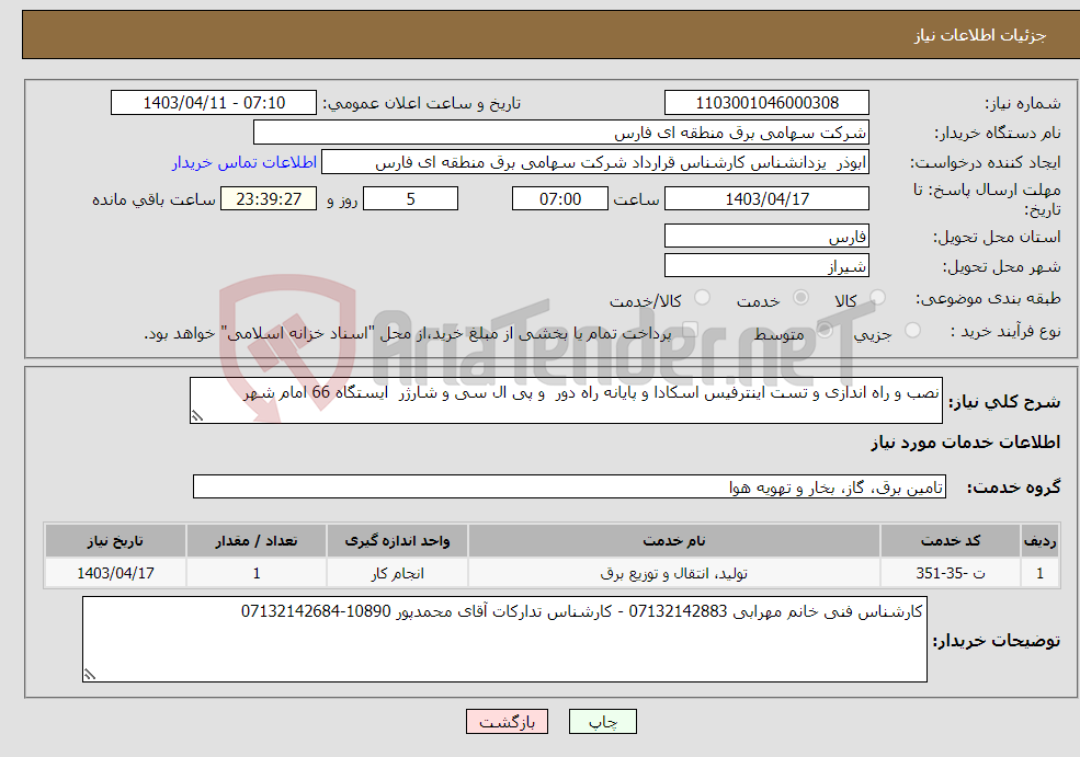 تصویر کوچک آگهی نیاز انتخاب تامین کننده-نصب و راه اندازی و تست اینترفیس اسکادا و پایانه راه دور و پی ال سی و شارژر ایستگاه 66 امام شهر