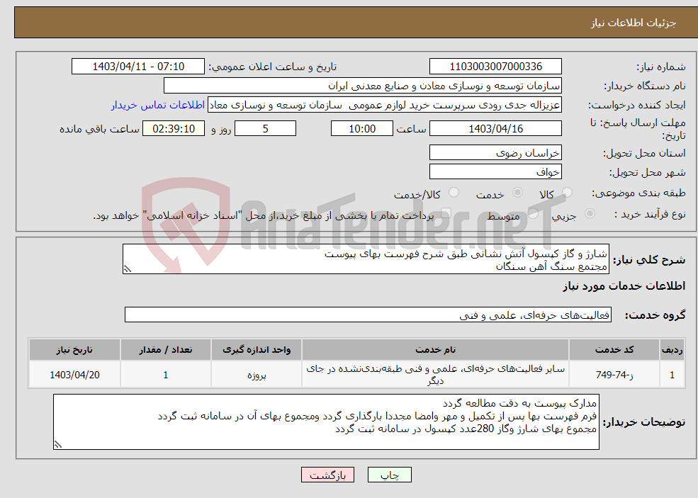 تصویر کوچک آگهی نیاز انتخاب تامین کننده-شارژ و گاز کپسول آتش نشانی طبق شرح فهرست بهای پیوست مجتمع سنگ آهن سنگان