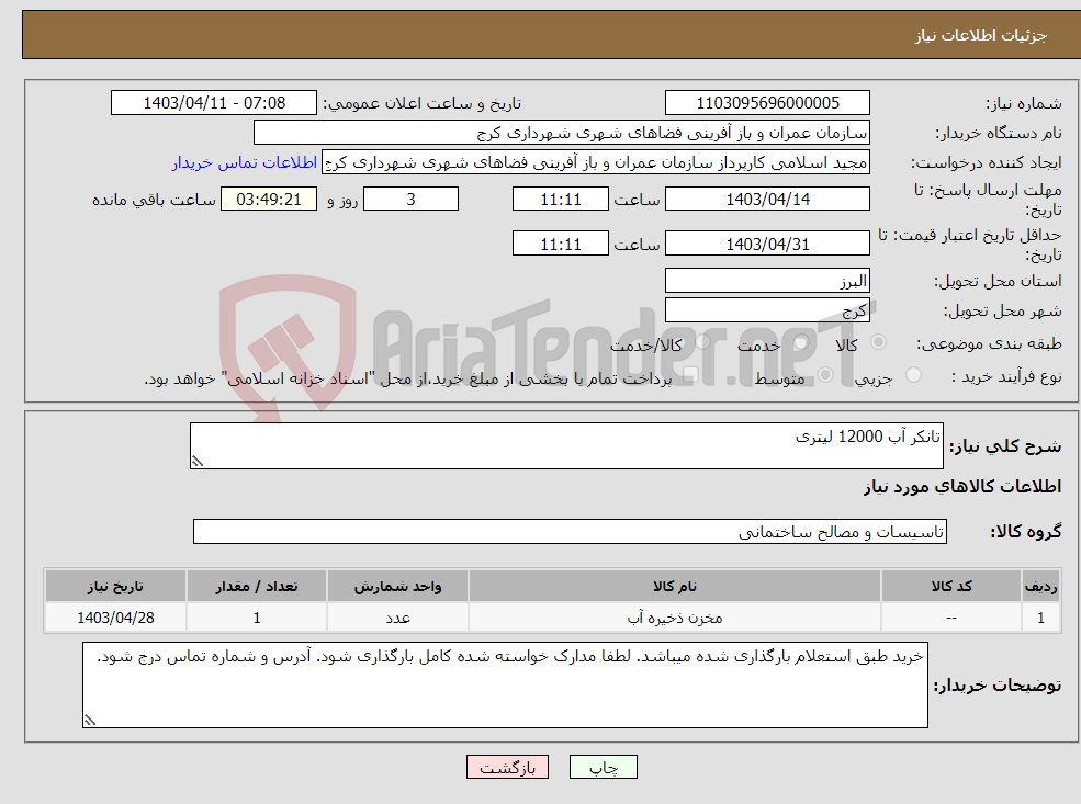 تصویر کوچک آگهی نیاز انتخاب تامین کننده-تانکر آب 12000 لیتری 