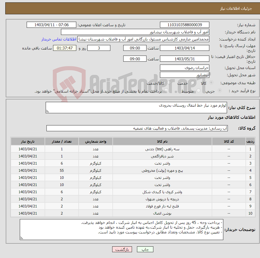 تصویر کوچک آگهی نیاز انتخاب تامین کننده-لوازم مورد نیاز خط انتقال روستای بحرودی