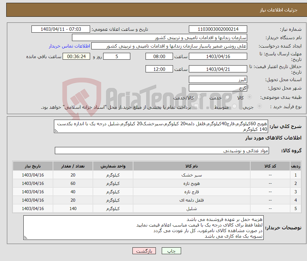 تصویر کوچک آگهی نیاز انتخاب تامین کننده-هویج 60کیلوگرم،قارچ40کیلوگرم،فلفل دلمه20 کیلوگرم،سیرخشک20 کیلوگرم،شلیل درجه یک با اندازه یکدست 140 کیلوگرم