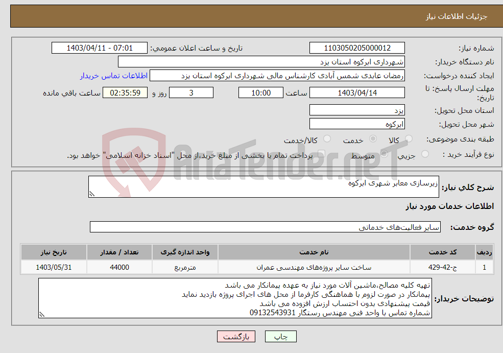 تصویر کوچک آگهی نیاز انتخاب تامین کننده-زیرسازی معابر شهری ابرکوه