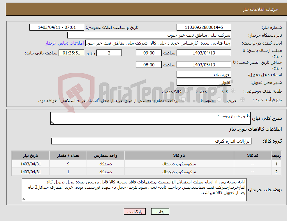 تصویر کوچک آگهی نیاز انتخاب تامین کننده-طبق شرح پیوست