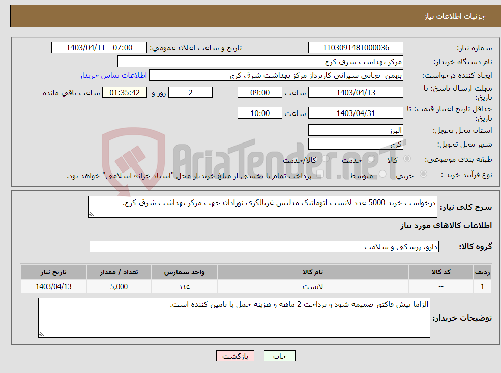 تصویر کوچک آگهی نیاز انتخاب تامین کننده-درخواست خرید 5000 عدد لانست اتوماتیک مدلنس غربالگری نوزادان جهت مرکز بهداشت شرق کرح.