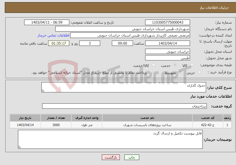 تصویر کوچک آگهی نیاز انتخاب تامین کننده-جدول گذاری 
