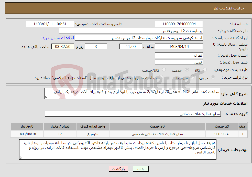 تصویر کوچک آگهی نیاز انتخاب تامین کننده-ساخت کمد تمام MDF به عمق70 ارتفاع2/57 شش درب با لولا آرام بند و کلیه یراق آلات- درجه یک ایرانی