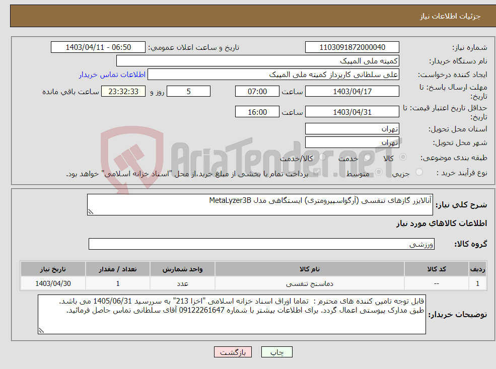 تصویر کوچک آگهی نیاز انتخاب تامین کننده-آنالایزر گازهای تنفسی (آرگواسپیرومتری) ایستگاهی مدل MetaLyzer3B