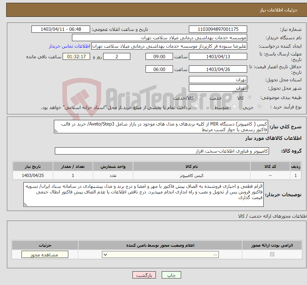 تصویر کوچک آگهی نیاز انتخاب تامین کننده-کیس ( کامپیوتر) دستگاه MIR از کلیه برندهای و مدل های موجود در بازار شامل Aveto/Step3/ خرید در قالب فاکتور رسمی یا جواز کسب مرتبط