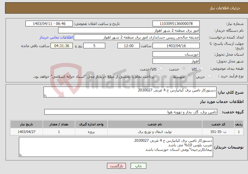 تصویر کوچک آگهی نیاز انتخاب تامین کننده-دستورکار تامین برق کیانپارس خ 4 غربی 2030027