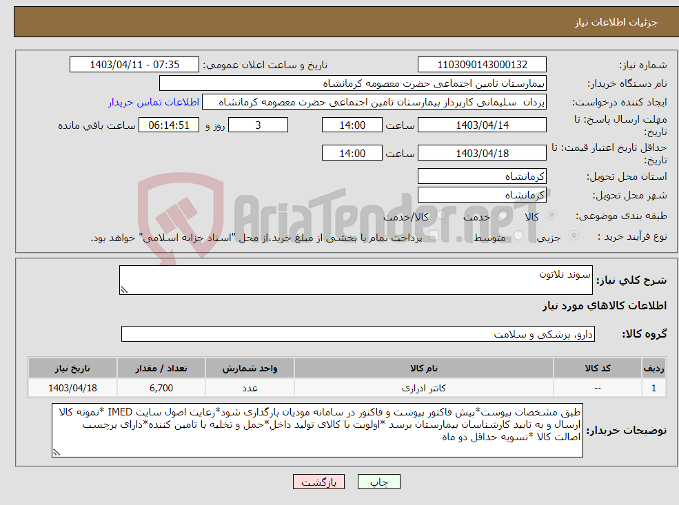 تصویر کوچک آگهی نیاز انتخاب تامین کننده-سوند نلاتون 