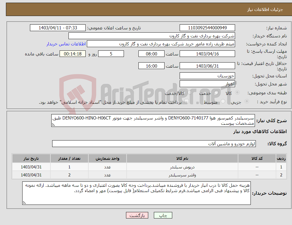 تصویر کوچک آگهی نیاز انتخاب تامین کننده-سرسیلندر کمپرسور هوا DENYO600-7140177 و واشر سرسیلندر جهت موتور DENYO600-HINO-H06CT طبق مشخصات پیوست