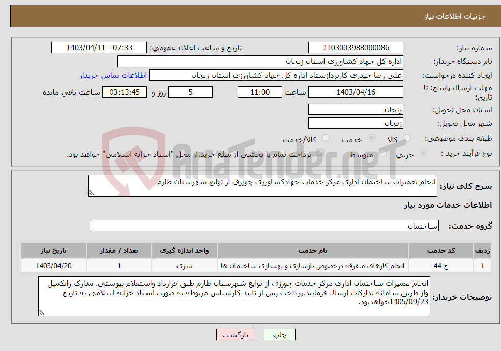 تصویر کوچک آگهی نیاز انتخاب تامین کننده-انجام تعمیرات ساختمان اداری مرکز خدمات جهادکشاورزی چورزق از توابع شهرستان طارم 
