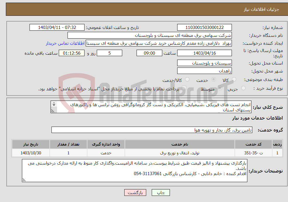 تصویر کوچک آگهی نیاز انتخاب تامین کننده-انجام تست های فیزیکی ،شیمیایی، الکتریکی و تست گاز کروماتوگرافی روغن ترانس ها و راکتورهای پستهای استان کارشناس فنی ، آقای هراتی:31137016-054