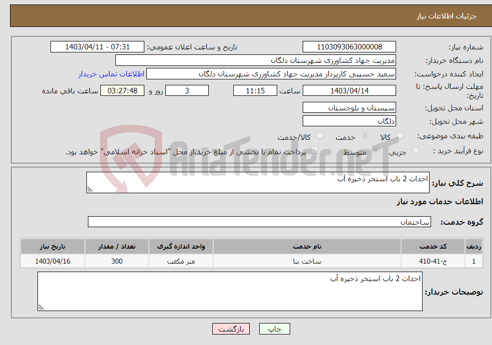 تصویر کوچک آگهی نیاز انتخاب تامین کننده-احداث 2 باب استخر ذخیره آب