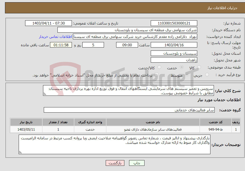 تصویر کوچک آگهی نیاز انتخاب تامین کننده-سرویس و تعمیر سیستم های سرمایشی ایستگاههای انتقال و فوق توزیع اداره بهره برداری ناحیه سیستان مطابق با شرایط خصوصی پیوست.
