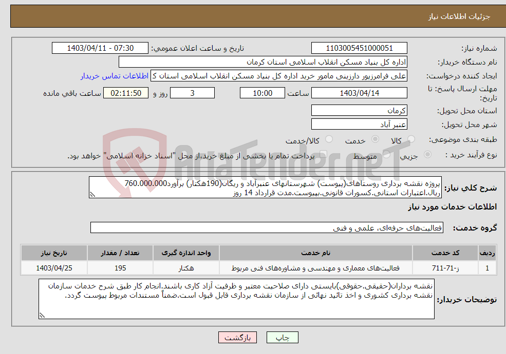 تصویر کوچک آگهی نیاز انتخاب تامین کننده-پروژه نقشه برداری روستاهای(پیوست) شهرستانهای عنبرآباد و ریگان(190هکتار) برآورد760.000.000 ریال.اعتبارات استانی.کسورات قانونی.بپیوست.مدت قرارداد 14 روز