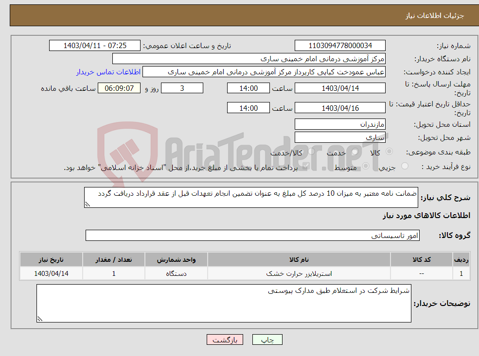 تصویر کوچک آگهی نیاز انتخاب تامین کننده-ضمانت نامه معتبر به میزان 10 درصد کل مبلغ به عنوان تضمین انجام تعهدات قبل از عقد قرارداد دریافت گردد 