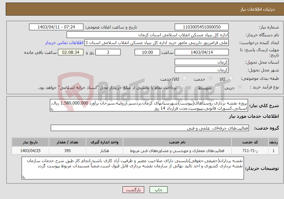 تصویر کوچک آگهی نیاز انتخاب تامین کننده-پروژه نقشه برداری روستاهای(پیوست)شهرستانهای کرمان.بردسیر.ارزوئیه.سیرجان برآورد 1.580.000.000 ریال. استانی.کسورات قانونی.بپیوست.مدت قرارداد 14 روز
