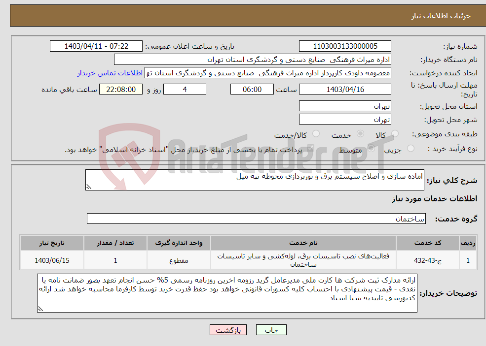 تصویر کوچک آگهی نیاز انتخاب تامین کننده-اماده سازی و اصلاح سیستم برق و نورپردازی محوطه تپه میل
