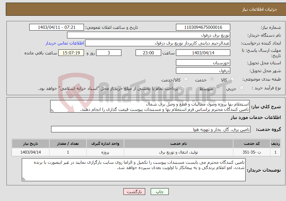 تصویر کوچک آگهی نیاز انتخاب تامین کننده-استعلام بها پروژه وصول مطالبات و قطع و وصل برق شمال تامین کنندگان محترم براساس فرم استعلام بها و مستندات پیوست قیمت گذاری را انجام دهند.