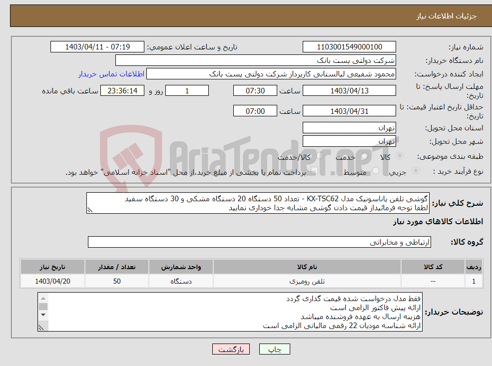 تصویر کوچک آگهی نیاز انتخاب تامین کننده-گوشی تلفن پاناسونیک مدل KX-TSC62 - تعداد 50 دستگاه 20 دستگاه مشکی و 30 دستگاه سفید لطفا توجه فرمائیداز قیمت دادن گوشی مشابه جدا خوداری نمایید