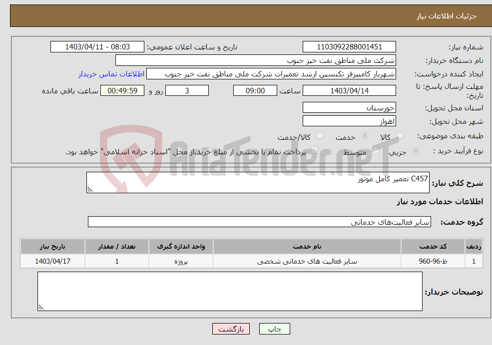 تصویر کوچک آگهی نیاز انتخاب تامین کننده-C457 تعمیر کامل موتور