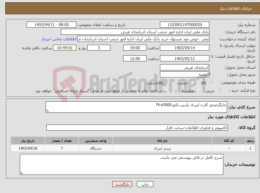 تصویر کوچک آگهی نیاز انتخاب تامین کننده-چاپگرصدور کارت لیزری پارس تکنو Pt-s5000