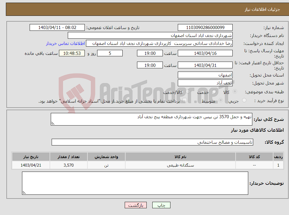 تصویر کوچک آگهی نیاز انتخاب تامین کننده-تهیه و حمل 3570 تن بیس جهت شهرداری منطقه پنج نجف آباد